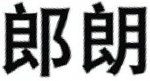 Lang Lang as Chinese characters