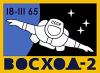 Voskhod-2 insignia